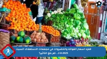 قفزة أسعار الفواكه والخضروات في مجمعات الاستهلاك السبت 2-8-2025.. كم بلغ التأثير؟